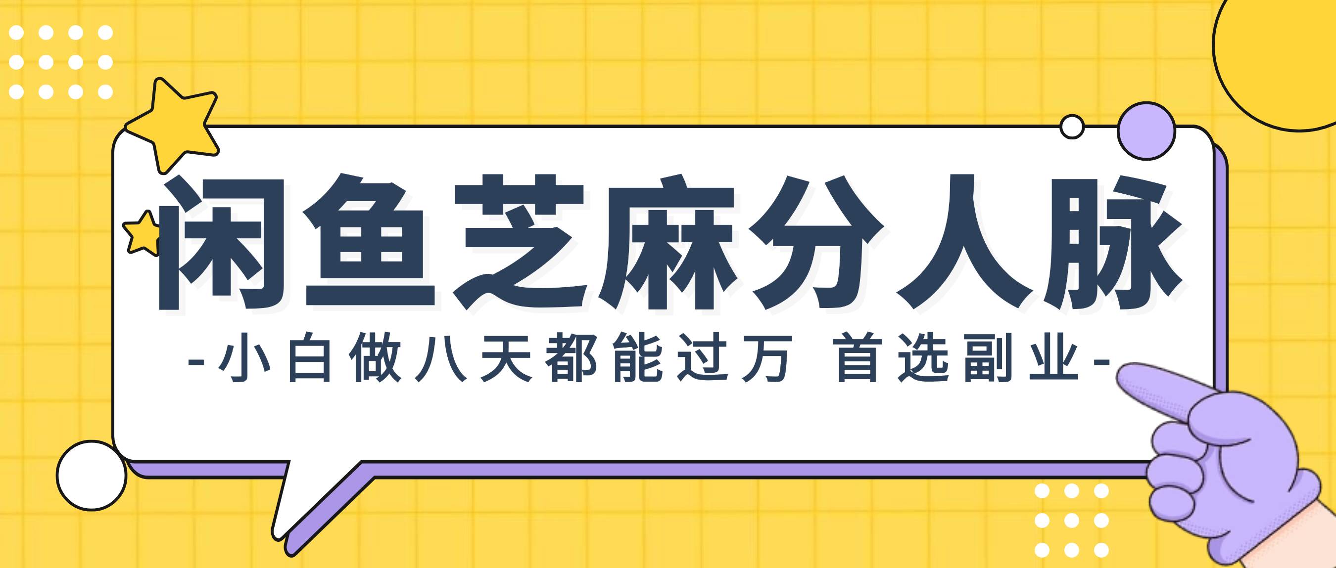 闲鱼芝麻分人脉，小白做八天，都能过万！首选副业！-廉价云资源网