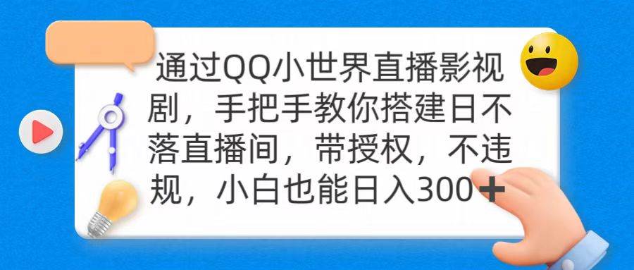 通过OO小世界直播影视剧，搭建日不落直播间 带授权 不违规 日入300-廉价云资源网