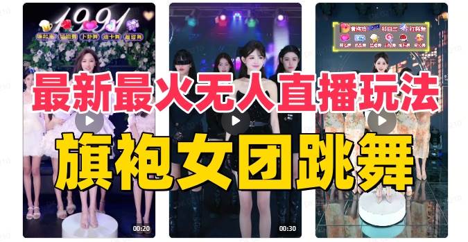 抖音最新最火旗袍女团跳舞无人直播玩法（含开播视频教程+软件+互动视频素材）-廉价云资源网