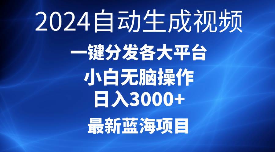 2024最新蓝海项目AI一键生成爆款视频分发各大平台轻松日入3000+，小白…-廉价云资源网
