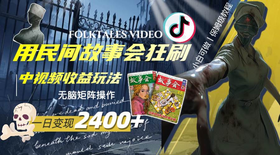 一天变现2400+，用民间故事会狂刷中视频播放收益玩法，无脑矩阵操作-廉价云资源网