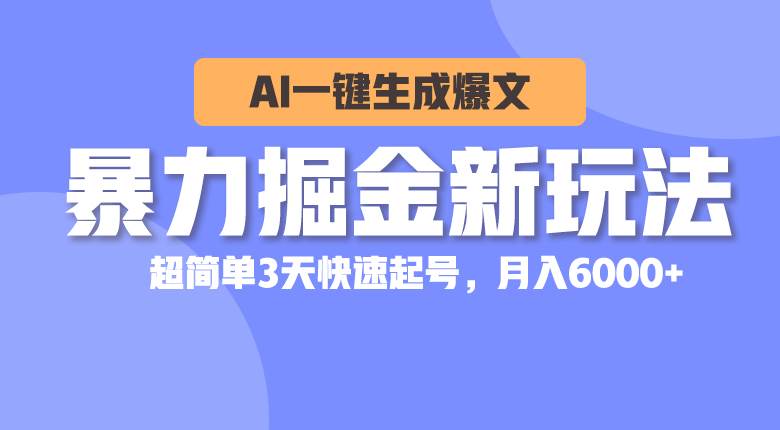 暴力掘金新玩法，AI一键生成爆文，超简单3天快速起号，月入6000+-廉价云资源网