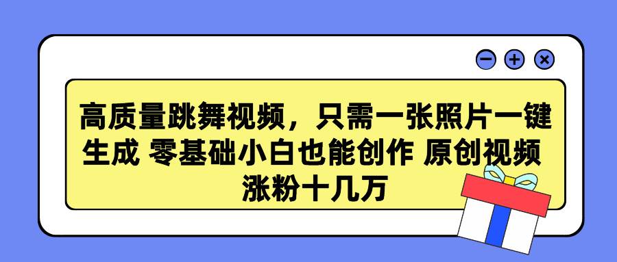 高质量跳舞视频，只需一张照片一键生成 零基础小白也能创作 原创视频 涨…-廉价云资源网