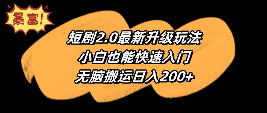 短剧2.0最新升级玩法，小白也能快速入门，无脑搬运日入200+-廉价云资源网