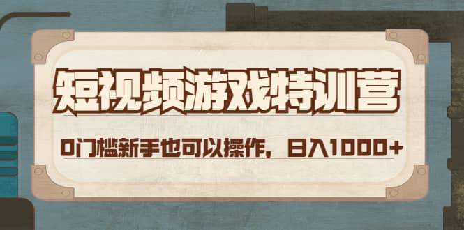 短视频游戏特训营，0门槛小白也可以操作-廉价云资源网