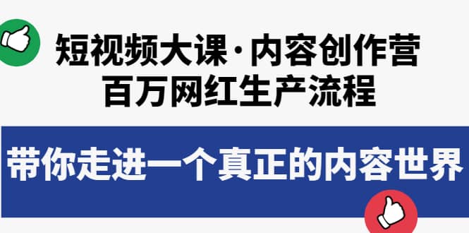 短视频大课·内容创作营：百万网红生产流程，带你走进一个真正的内容世界-廉价云资源网