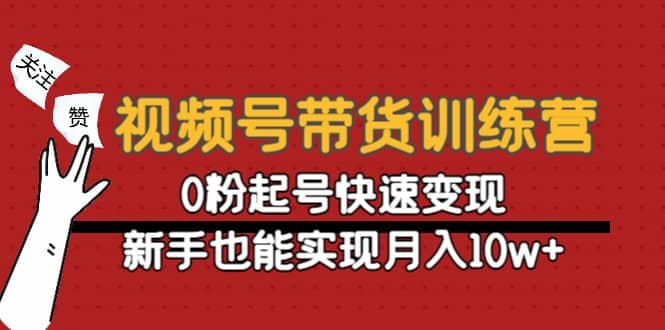视频号带货训练营：0粉起号快速变现-廉价云资源网