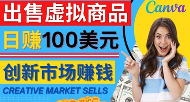 通过Creative Market出售虚拟商品，日赚150美元，无需任何设计基础-廉价云资源网