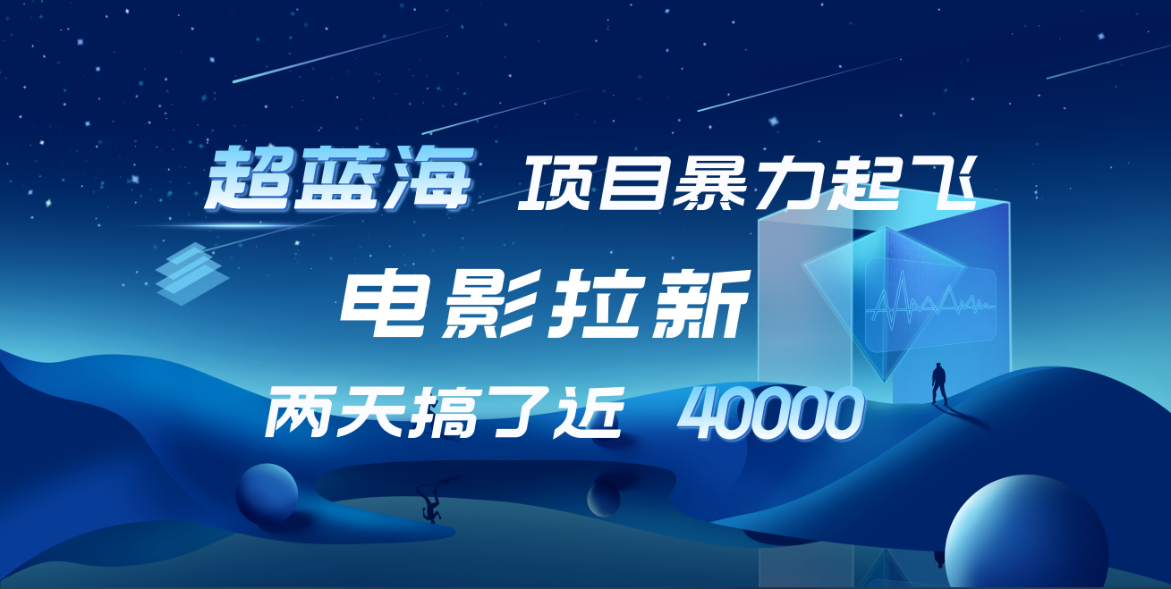 【蓝海项目】电影拉新，两天搞了近4w！超好出单，直接起飞-廉价云资源网
