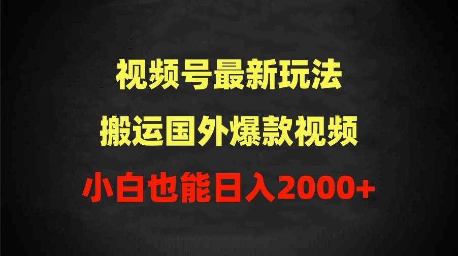 2024视频号最新玩法，搬运国外爆款视频，100%过原创，小白也能日入2000+-廉价云资源网