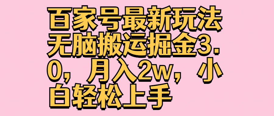 百家号最新玩法无脑搬运掘金3.0，月入2w，小白轻松上手-廉价云资源网