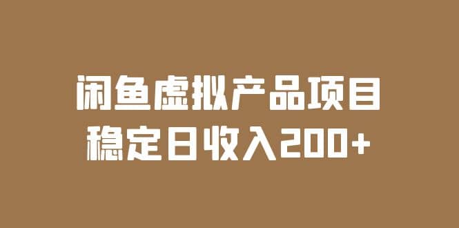 闲鱼虚拟产品项目 稳定日收入200+（实操课程+实时数据）-廉价云资源网