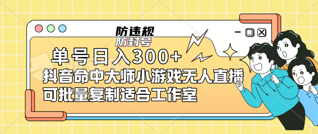 单号日入300+抖音命中大师小游戏无人直播可批量复制适合工作室-廉价云资源网