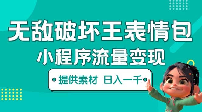 无敌破坏王动画表情包流量变现：一条视频赚几千几万（教程+素材）-廉价云资源网