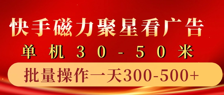 快手磁力聚星4.0实操玩法，单机30-50+10部手机一天300-500+-廉价云资源网