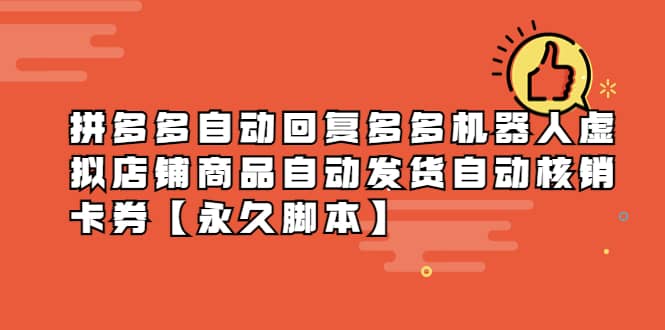 拼多多自动回复多多机器人虚拟店铺商品自动发货自动核销卡券【永久脚本】-廉价云资源网