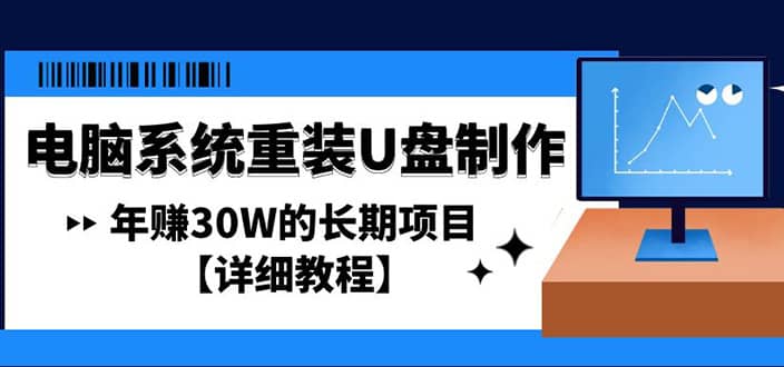 电脑系统重装U盘制作，长期项目【详细教程】-廉价云资源网