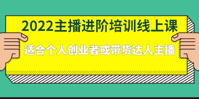 2022主播进阶培训线上专栏价值980元-廉价云资源网
