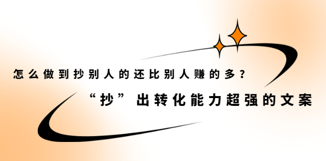 怎么做到抄别人的还比别人赚的多？【付费文章】-廉价云资源网