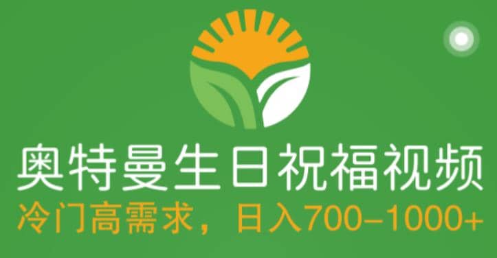 冷门高需求，奥特曼生日祝福视频，零基础制作全套教程，日入700+【附素材】-廉价云资源网