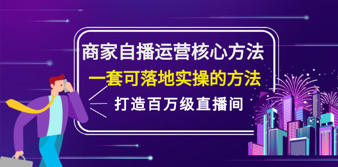 商家自播运营核心方法，一套可落地实操的方法，打造百万级直播间-廉价云资源网