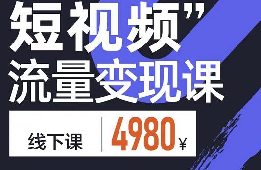 短视频流量变现课，学成即可上路，抓住时代的红利-廉价云资源网