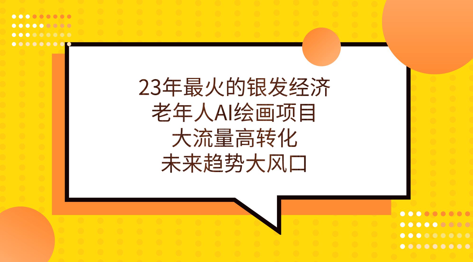 23年最火的银发经济，老年人AI绘画项目，大流量高转化，未来趋势大风口-廉价云资源网