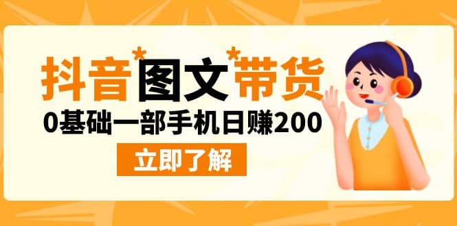 最新抖音图文带货玩法，0基础一部手机日赚200-廉价云资源网