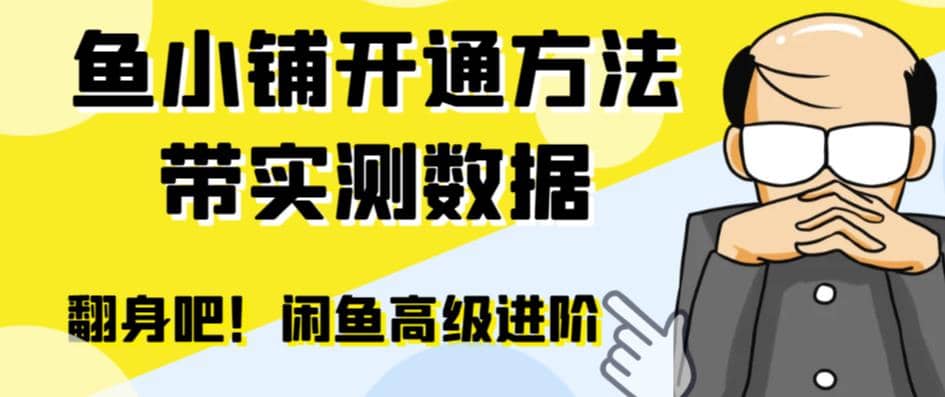 闲鱼高阶闲管家开通鱼小铺：零成本更高效率提升交易量-廉价云资源网