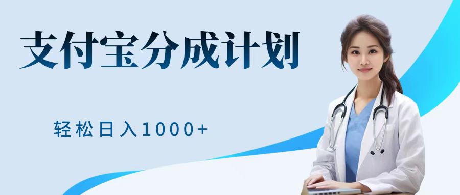 最新蓝海项目支付宝分成计划，可矩阵批量操作，轻松日入1000＋-廉价云资源网