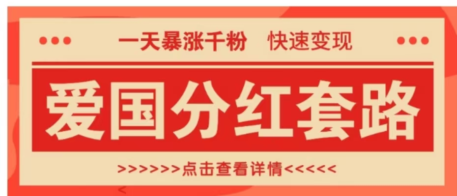 一个极其火爆的涨粉玩法，一天暴涨千粉的爱国分红套路，快速变现日入300+-廉价云资源网