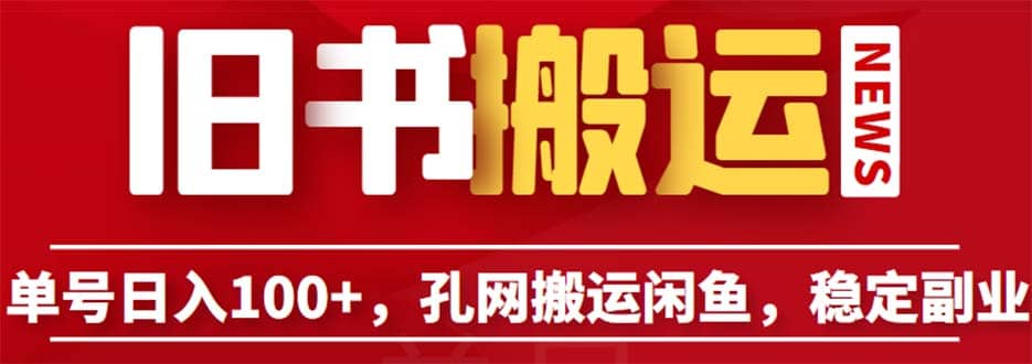 单号日入100+，孔夫子旧书网搬运闲鱼，长期靠谱副业项目（教程+软件）-廉价云资源网