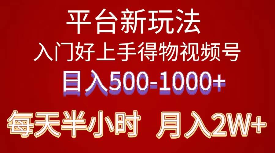 2024年 平台新玩法 小白易上手 《得物》 短视频搬运，有手就行，副业日…-廉价云资源网