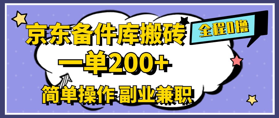 京东备件库搬砖，一单200+，0成本简单操作，副业兼职首选-廉价云资源网