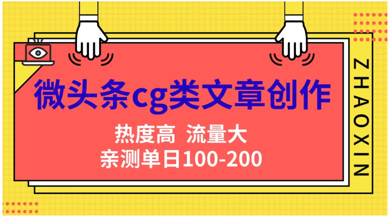 微头条cg类文章创作，AI一键生成爆文，热度高，流量大，亲测单日变现200＋，小白快速上手-廉价云资源网