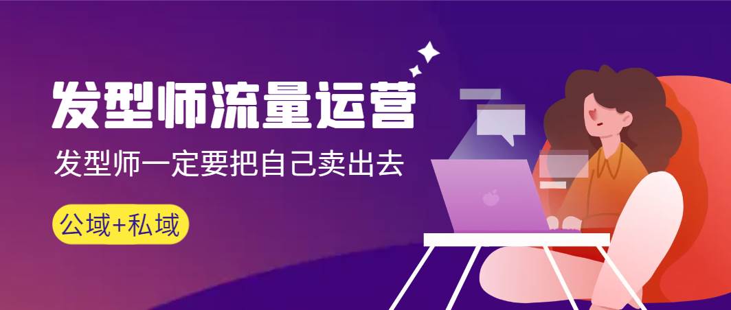 发型师 流量运营，发型师一定要把自己卖出去（公域+私城）高清无水印-廉价云资源网