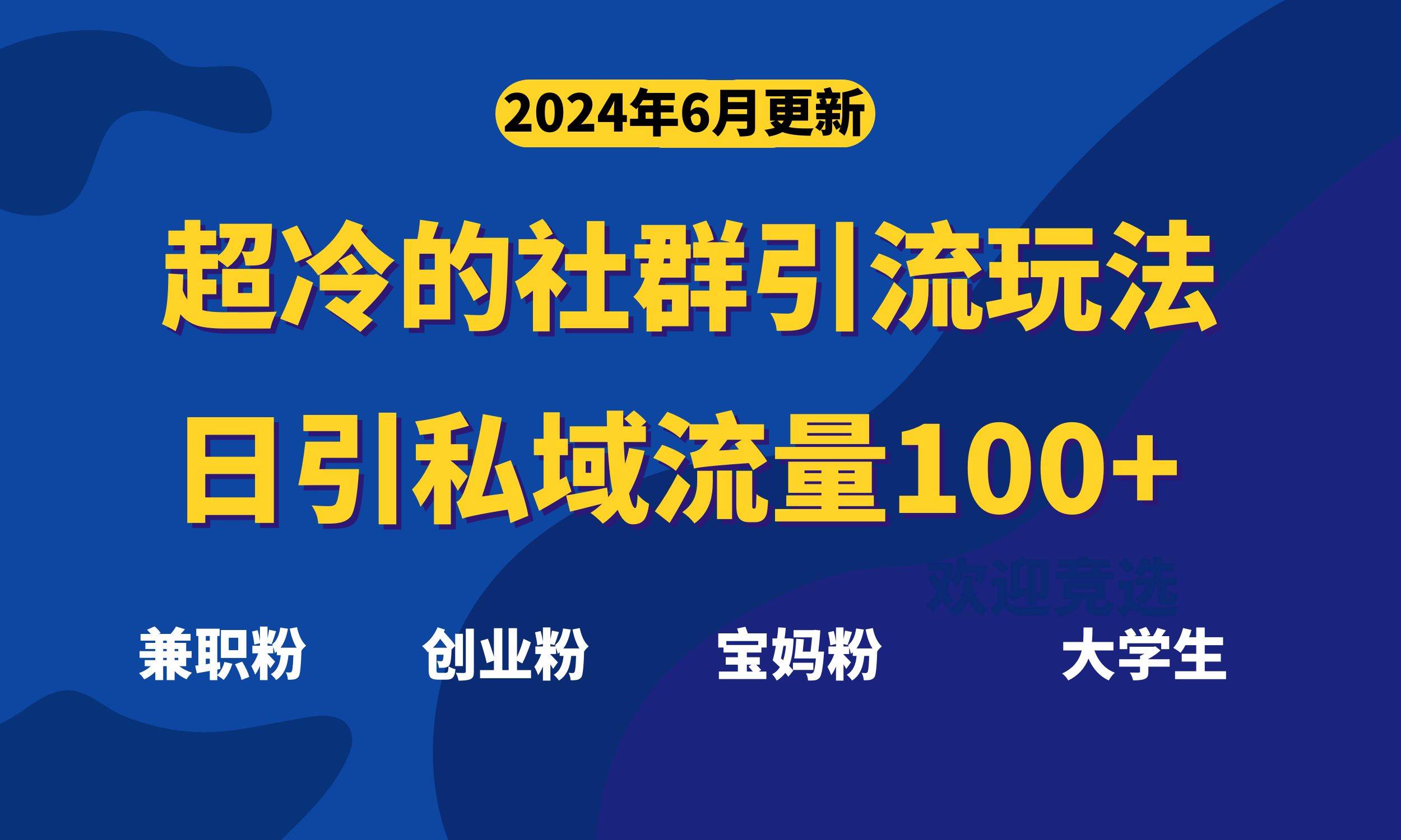 超冷门的社群引流玩法，日引精准粉100+，赶紧用！-廉价云资源网