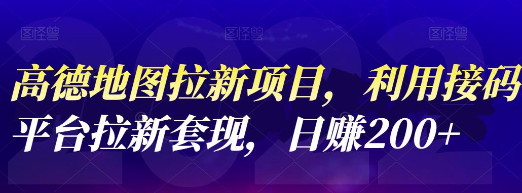 高德地图拉新项目，利用接码平台拉新套现，日赚200+-廉价云资源网