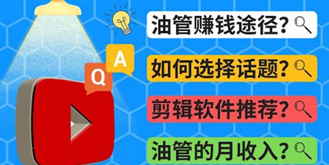 Youtube常见问题解答 2022年，我们是否还能通过Youtube赚钱？油管 FAQ问答-廉价云资源网