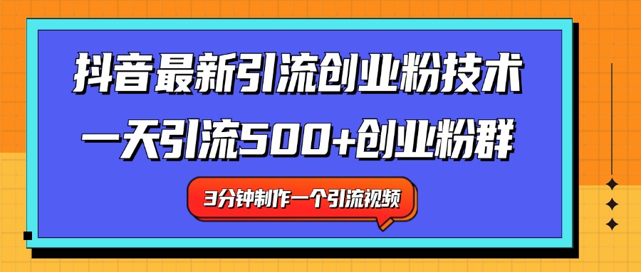 最新抖音引流技术 一天引流满500+创业粉群-廉价云资源网