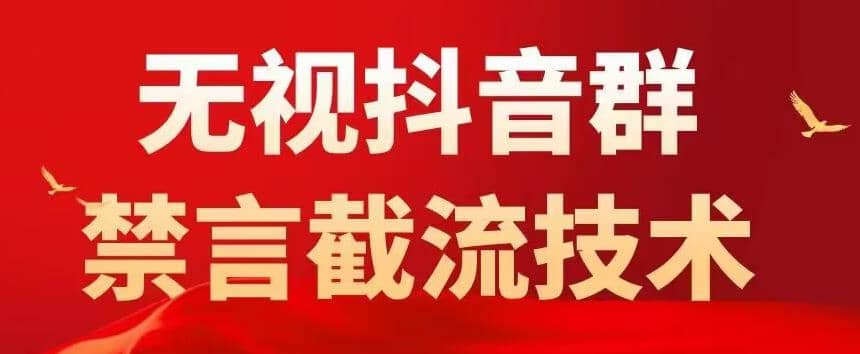 抖音粉丝群无视禁言截流技术，抖音黑科技，直接引流，0封号（教程+软件）-廉价云资源网