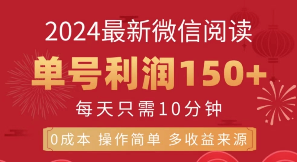 微信阅读十月最新玩法，单号收益150＋，可批量放大！-廉价云资源网