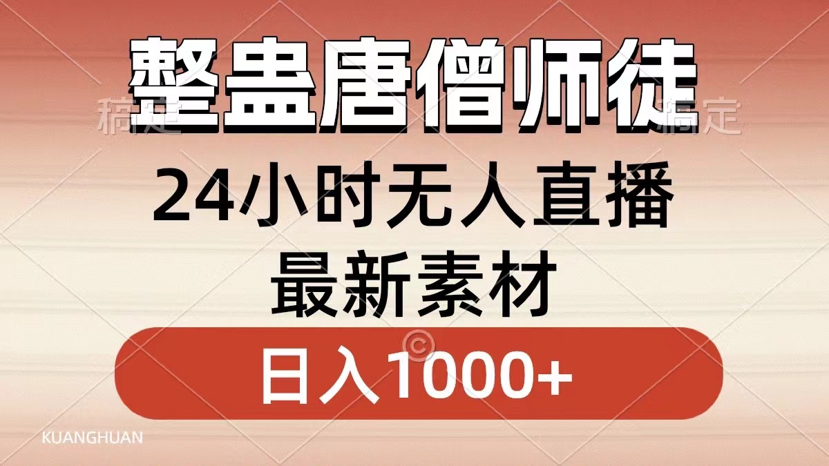 整蛊唐僧师徒四人，无人直播最新素材，小白也能一学就会就，轻松日入1000+-廉价云资源网