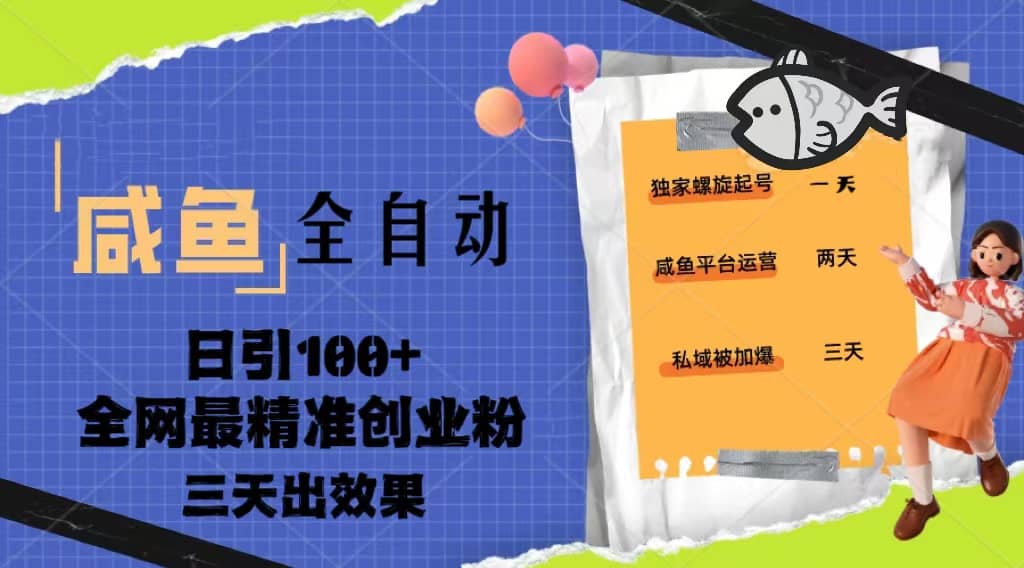 23年咸鱼全自动暴力引创业粉课程，日引100+三天出效果-廉价云资源网
