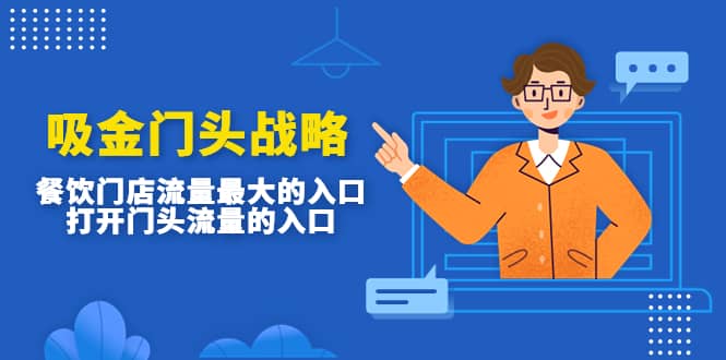 吸金门头战略，餐饮门店量流最的大入口，打开门头流量的入口-廉价云资源网