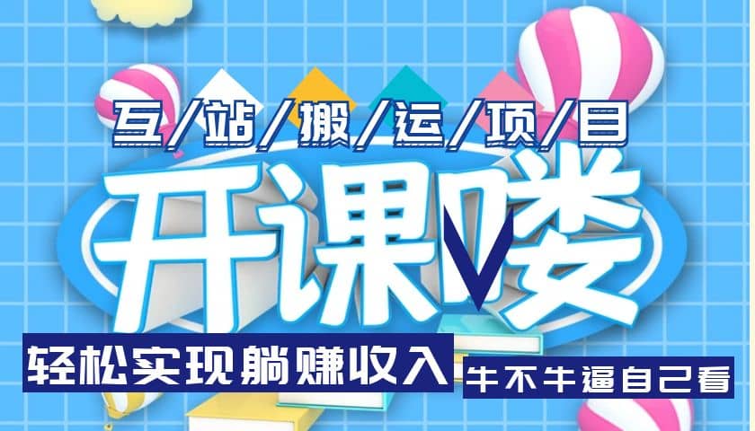 互站源码搬运项目，长期被动收益项目-廉价云资源网