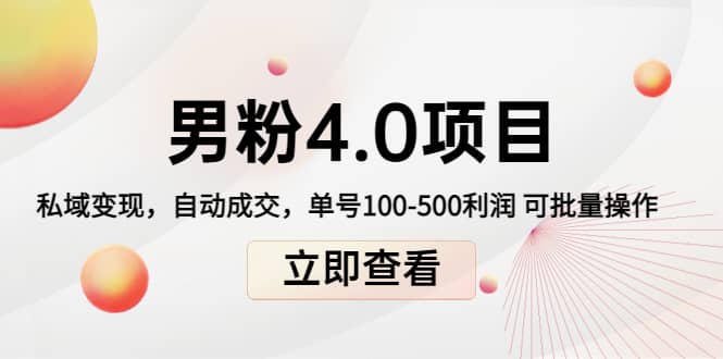 道哥说创业男粉1+2+3+4.0项目：私域变现 自动成交 可批量-廉价云资源网