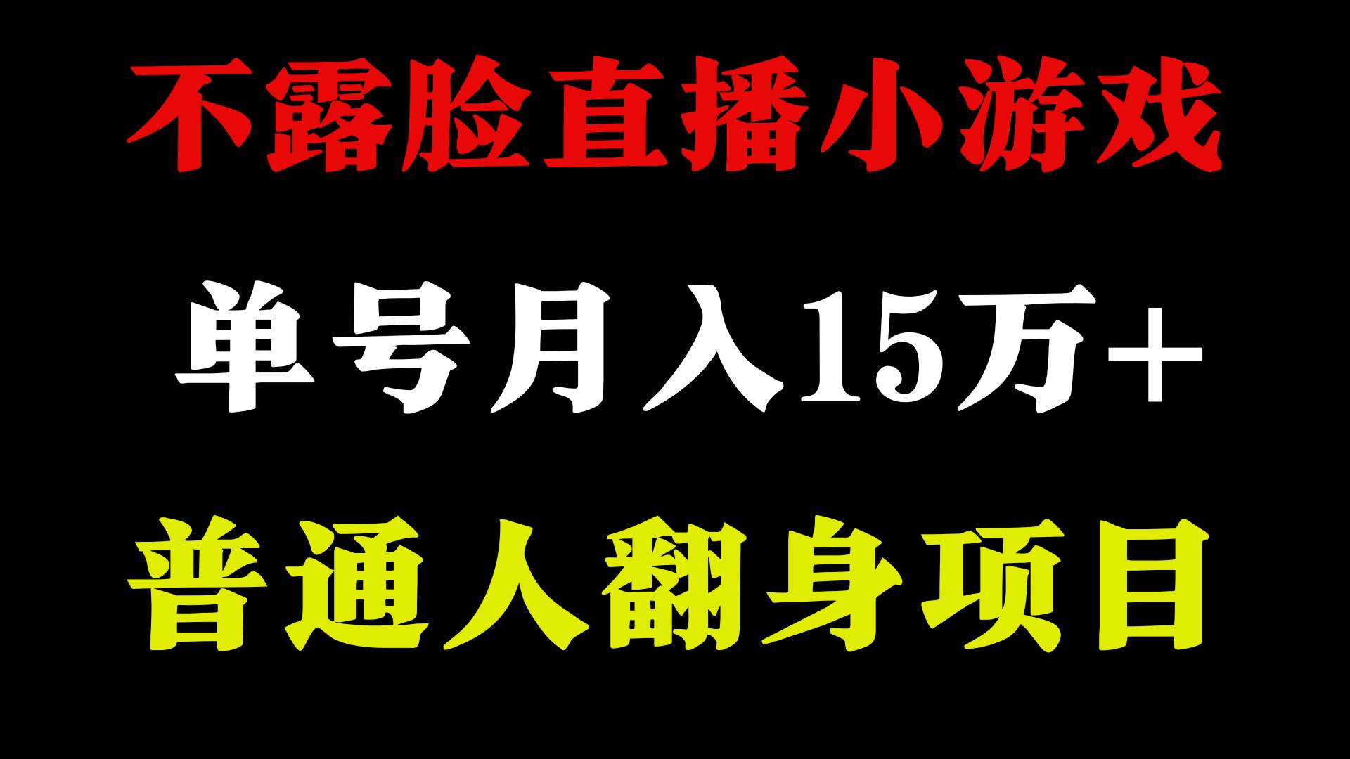 2024年好项目分享 ，月收益15万+不用露脸只说话直播找茬类小游戏，非常稳定-廉价云资源网