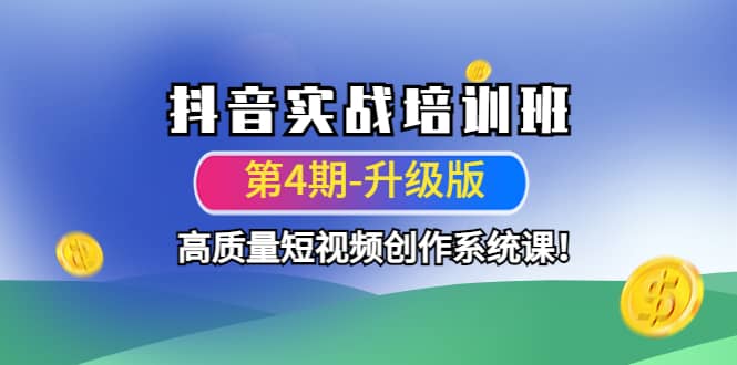 抖音实战培训班（第4期-升级板）高质量短视频创作系统课-廉价云资源网