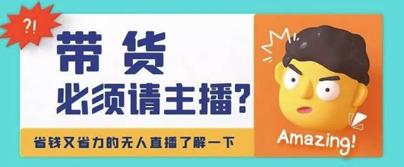 淘宝无人直播带货0基础教程，手把手教你无人直播，省钱又省力-廉价云资源网